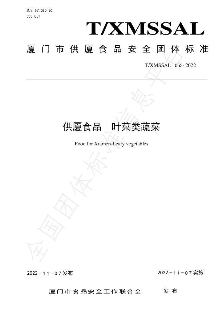 T/XMSSAL 053-2022 标准预览