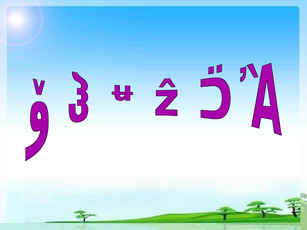 人美版美术一年级上册第14课《多彩的拉花》课件12