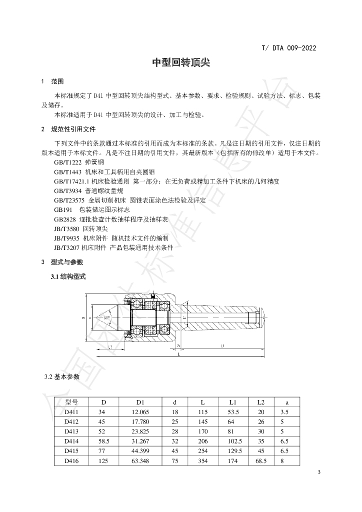 T/DTA 009-2022 标准预览