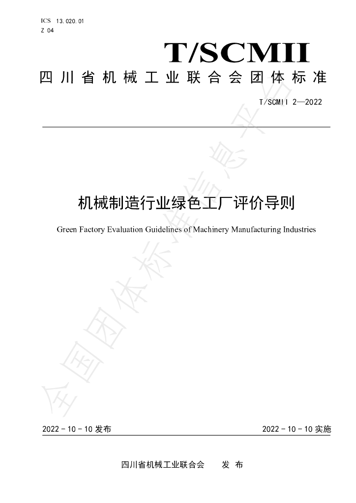 T/SCMII 2-2022 标准预览