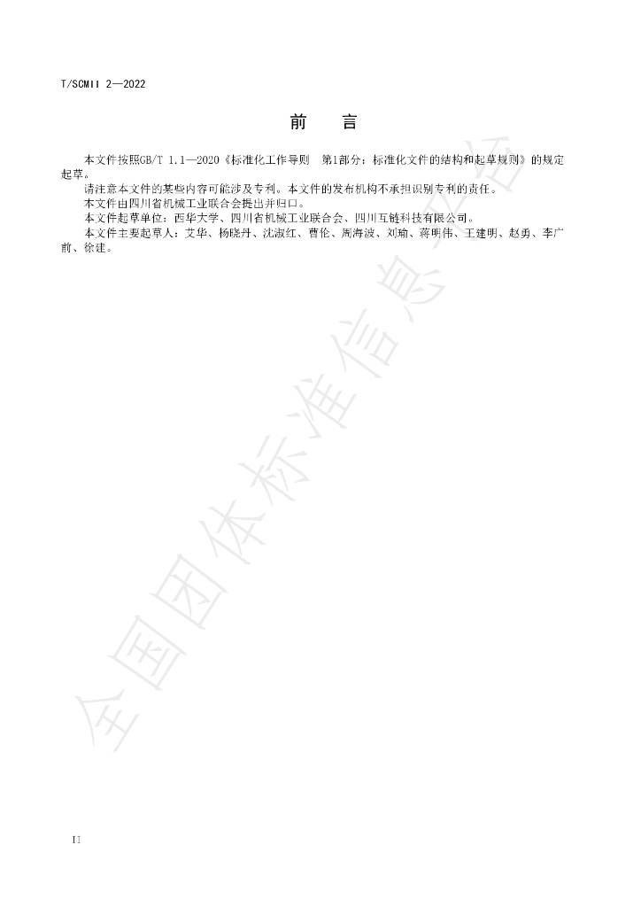 T/SCMII 2-2022 标准预览