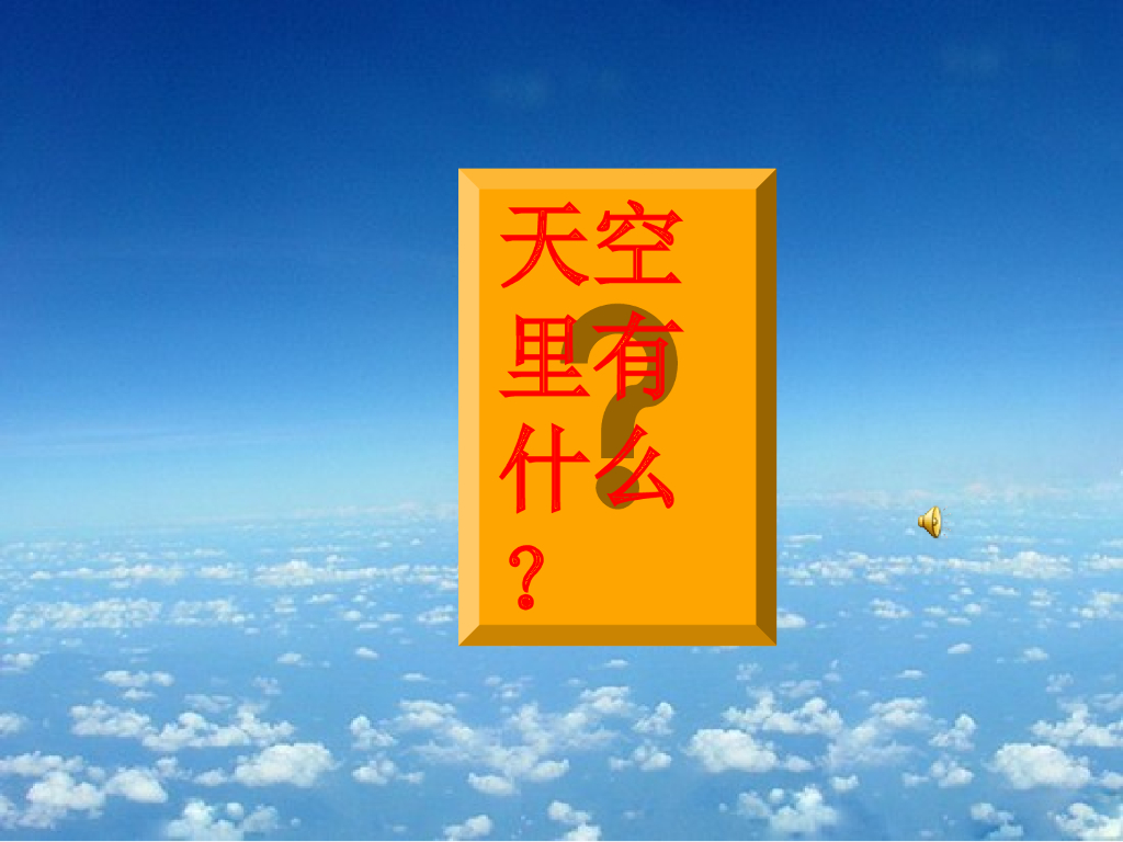 人美版美术一年级上册第7课《美丽的天空》课件9