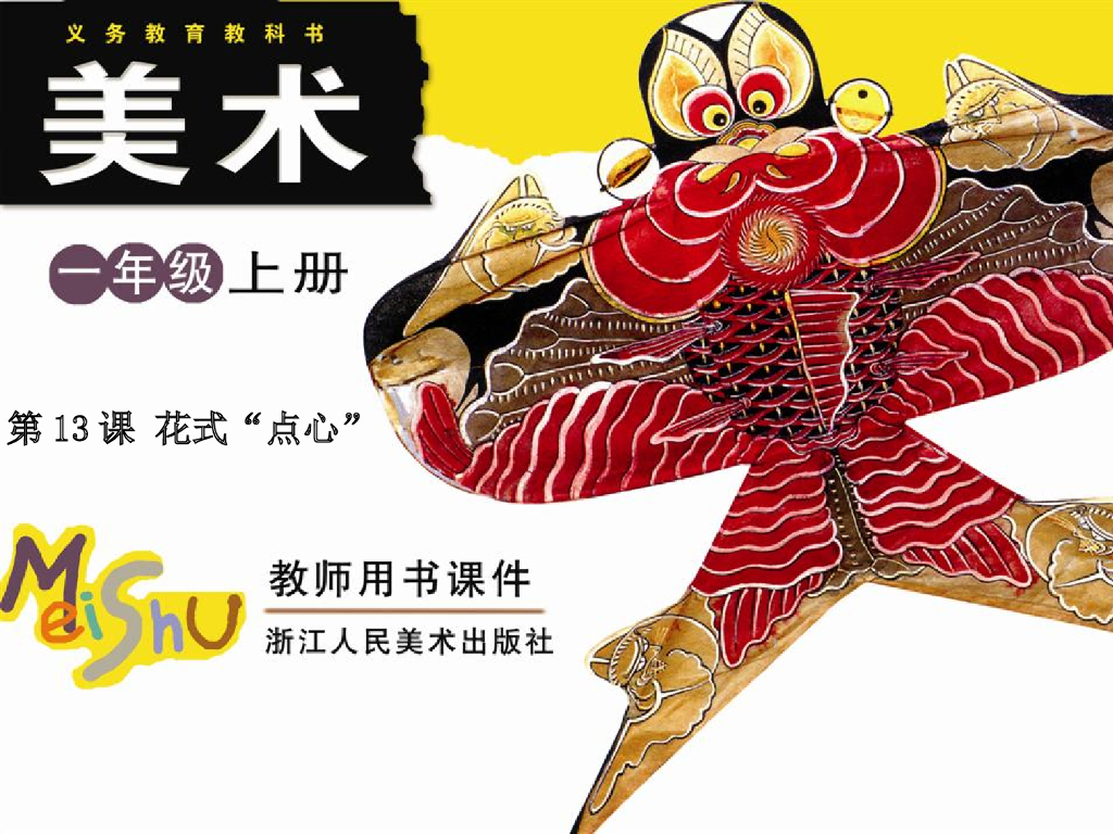 人美版美术一年级上册第8课《花点心》课件1