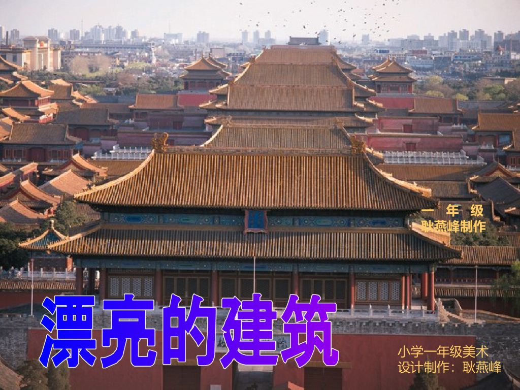 人美版美术一年级上册第6课《漂亮的建筑》课件5