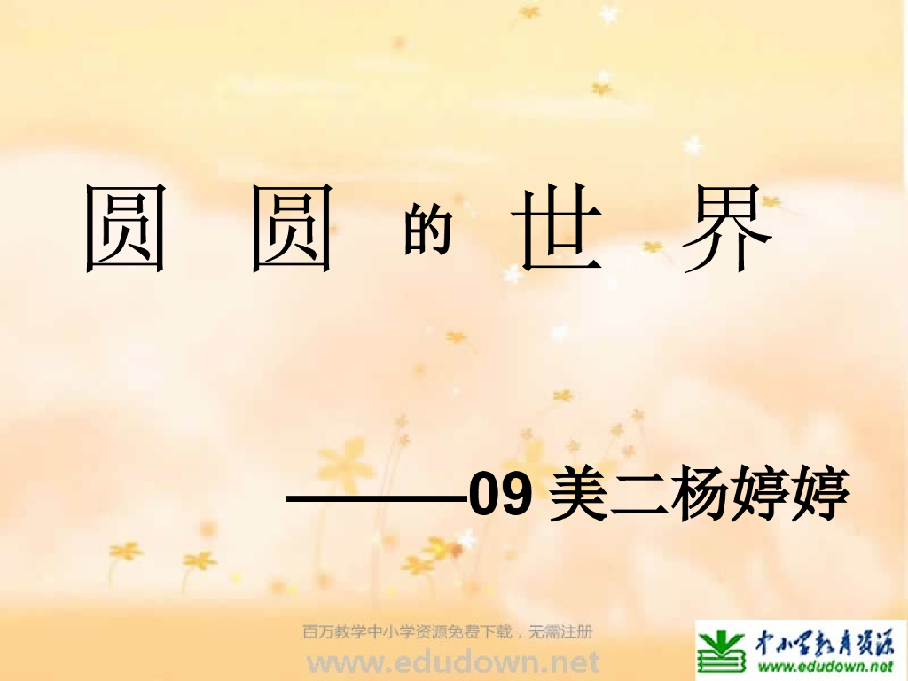 人美版美术一年级上册第3课《圆的世界》课件8