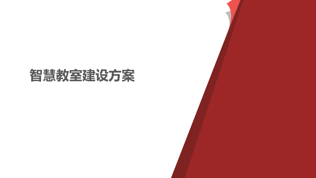 智慧教室建设方案