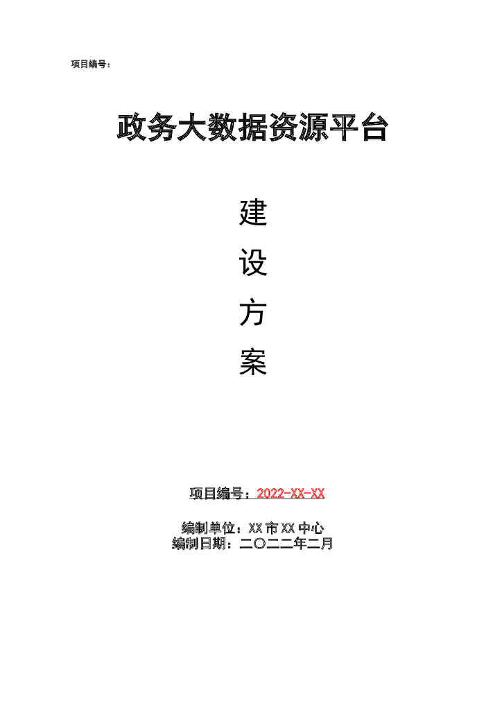 政务大数据资源平台建设方案