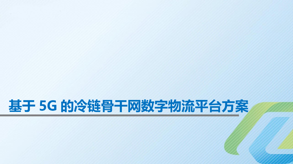 基于5G的冷链骨干网数字物流平台方案