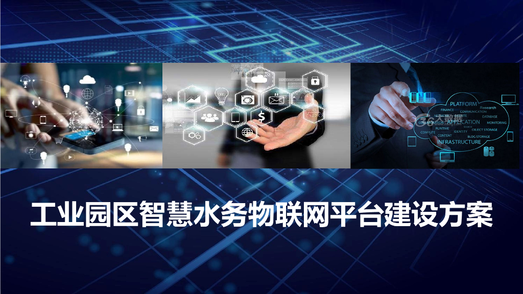 工业园区智慧水务物联网平台建设方案
