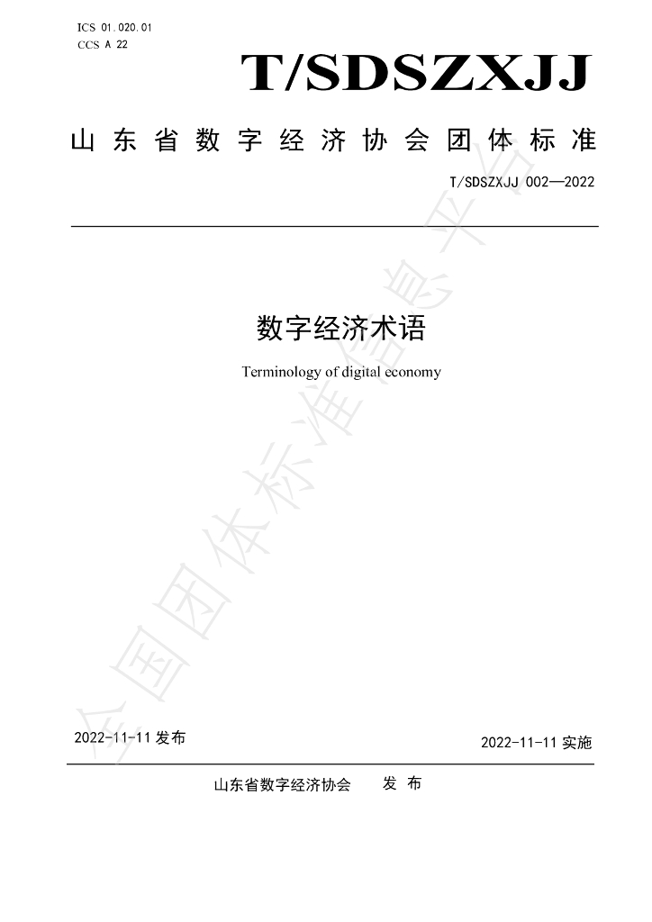T/SDSZXJJ 002-2022 标准预览