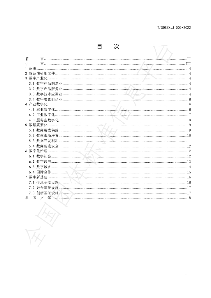 T/SDSZXJJ 002-2022 标准预览