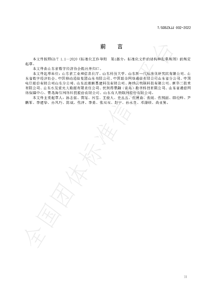 T/SDSZXJJ 002-2022 标准预览