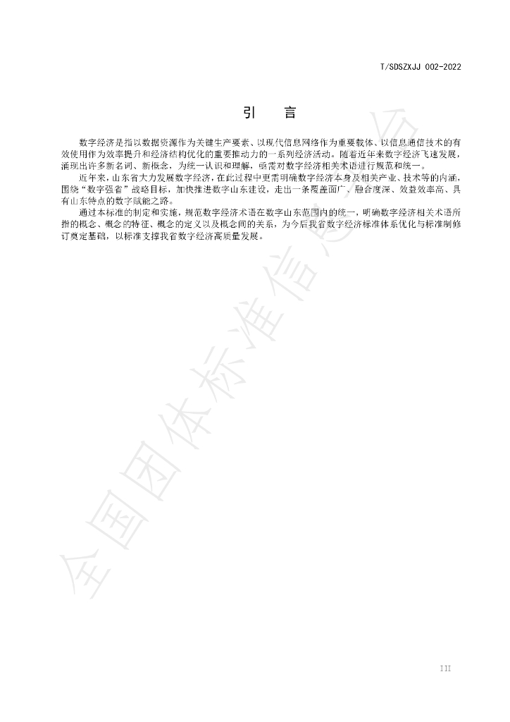 T/SDSZXJJ 002-2022 标准预览