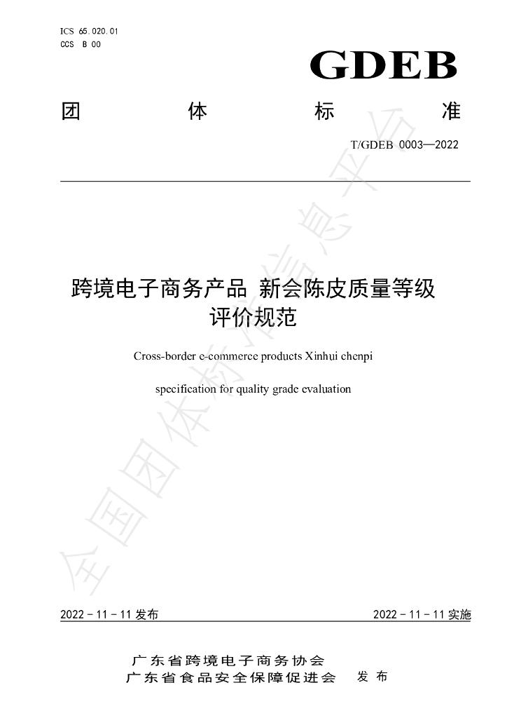 T/GDFSPA 0007-2022 标准预览