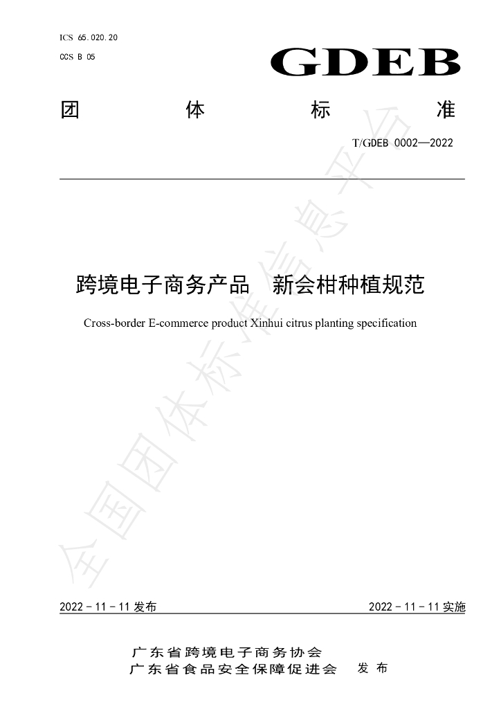 T/GDFSPA 0006-2022 标准预览