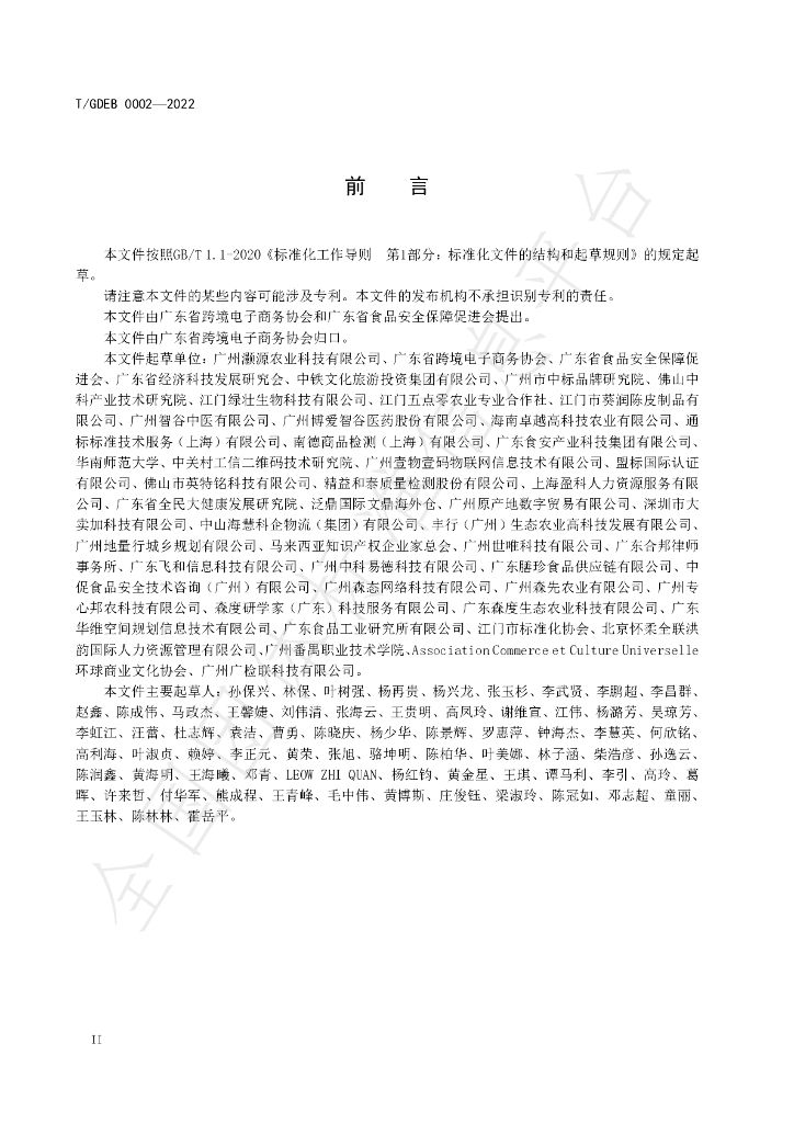 T/GDFSPA 0006-2022 标准预览