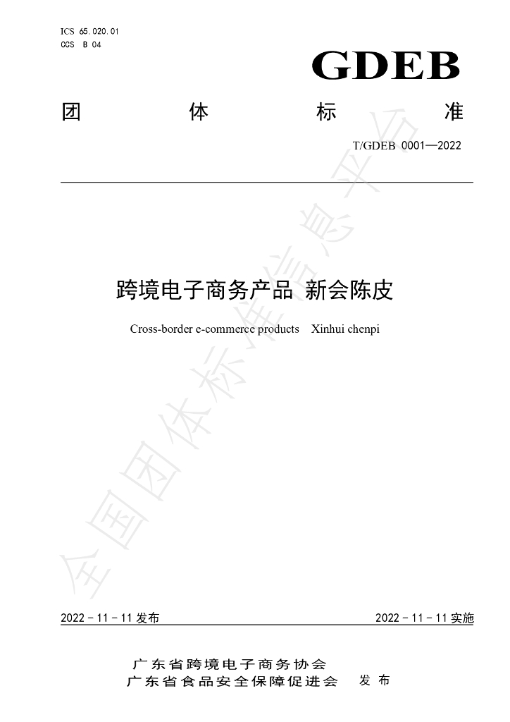 T/GDFSPA 0005-2022 标准预览