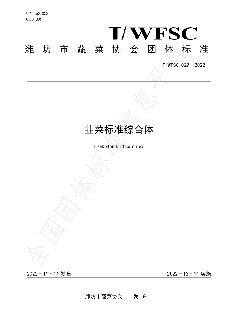 T/WFSC 029-2022 标准预览