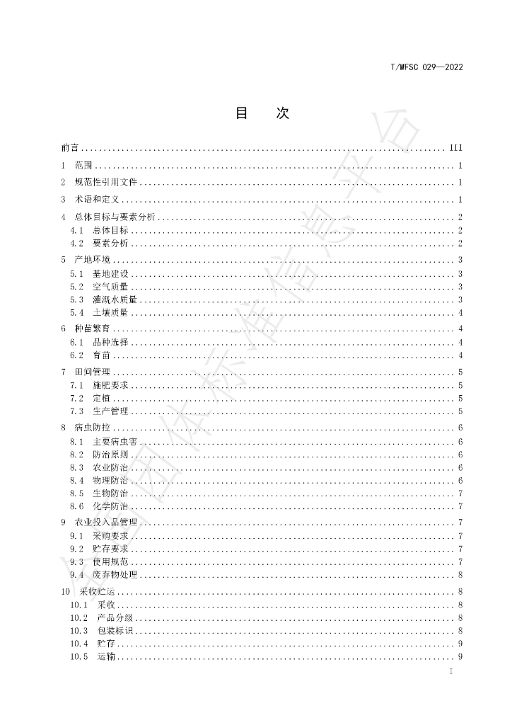 T/WFSC 029-2022 标准预览