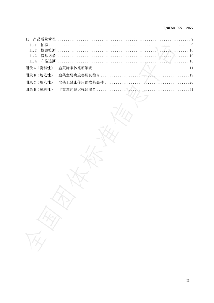 T/WFSC 029-2022 标准预览