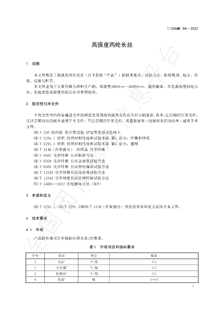 T/CASME 98-2022 标准预览