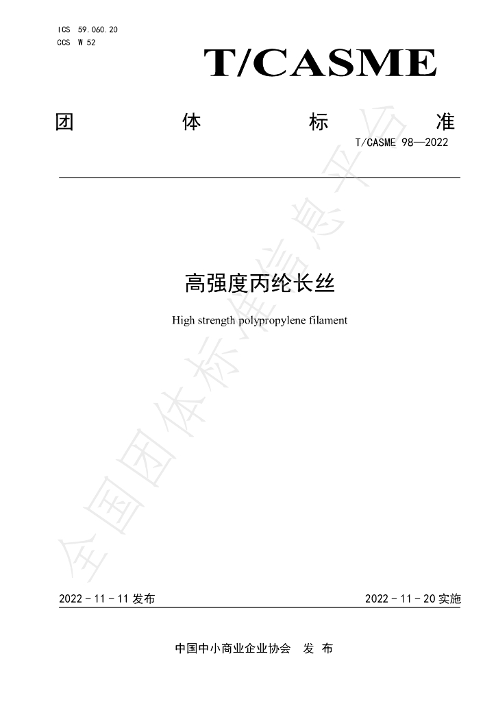 T/CASME 98-2022 标准预览