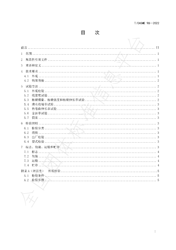 T/CASME 98-2022 标准预览