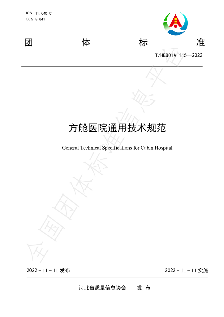 T/HEBQIA 115-2022 标准预览