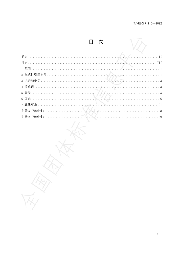 T/HEBQIA 115-2022 标准预览