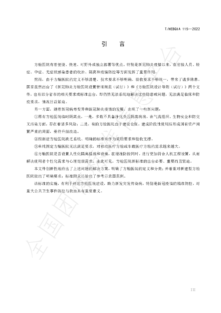 T/HEBQIA 115-2022 标准预览