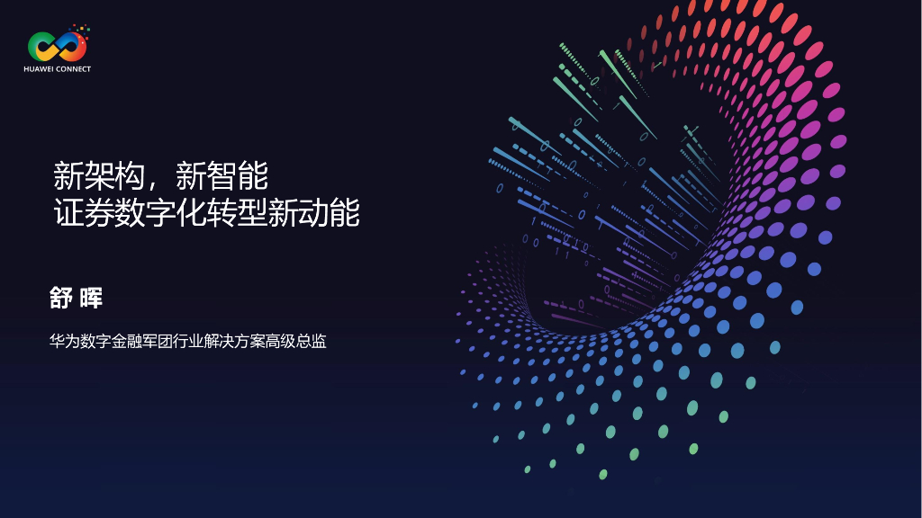 舒晖：新架构，新智能——证券<em>数字化转型</em>新动能 海报