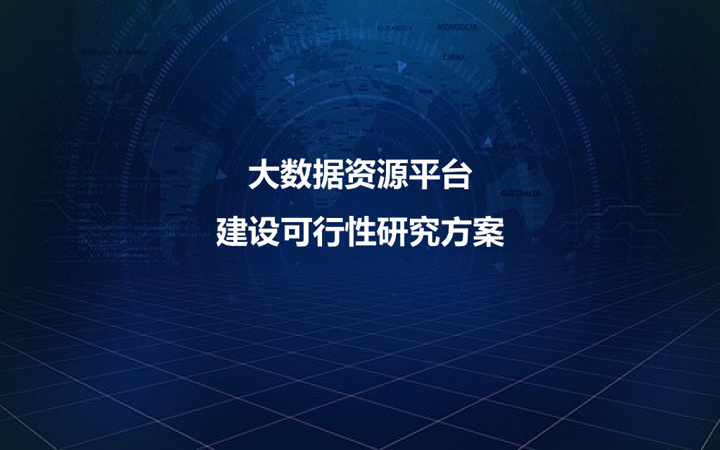 智慧城市大数据资源平台建设可行性研究方案