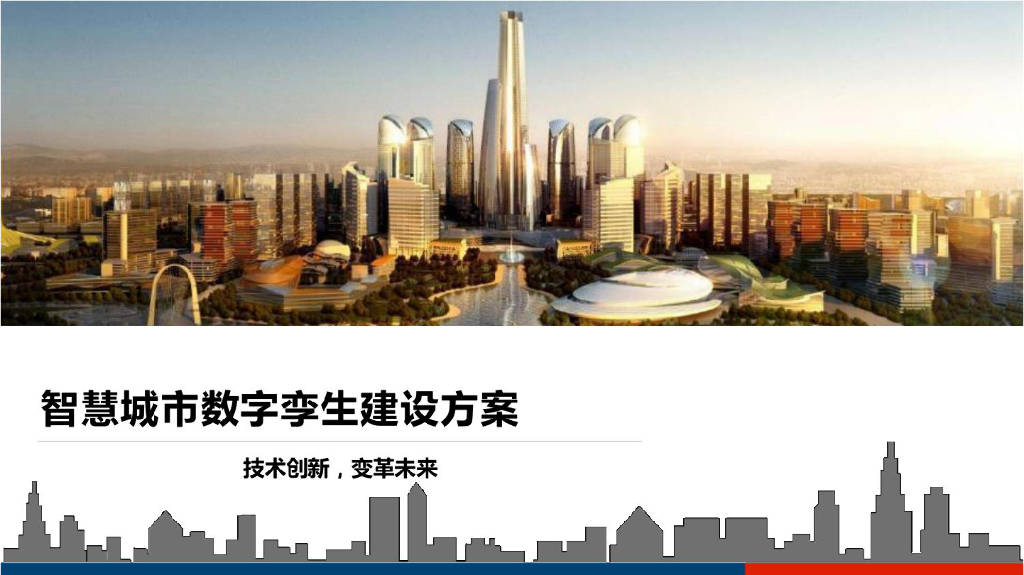 智慧城市数字孪生建设方案