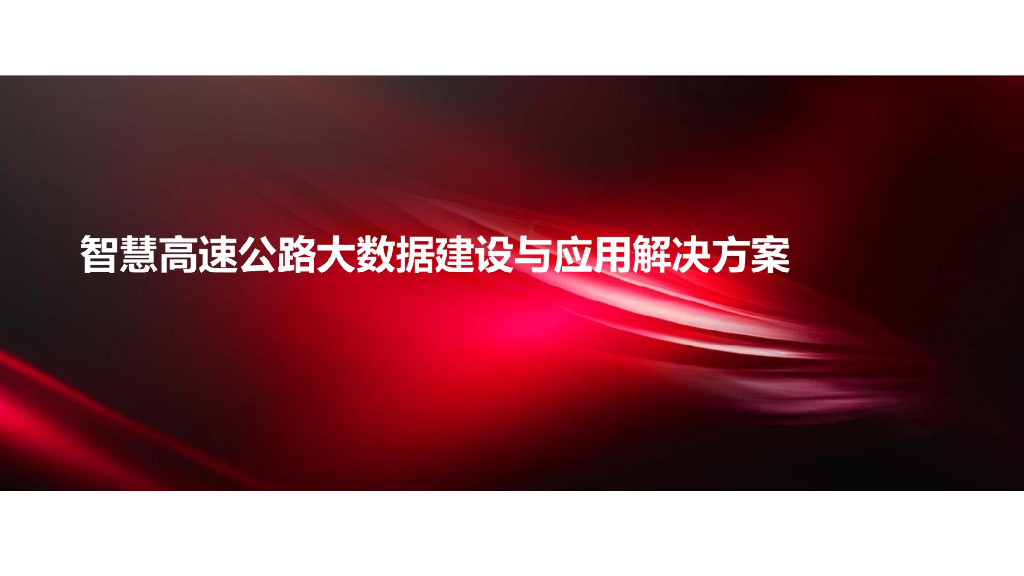 智慧高速公路大数据整体规划建设解决方案