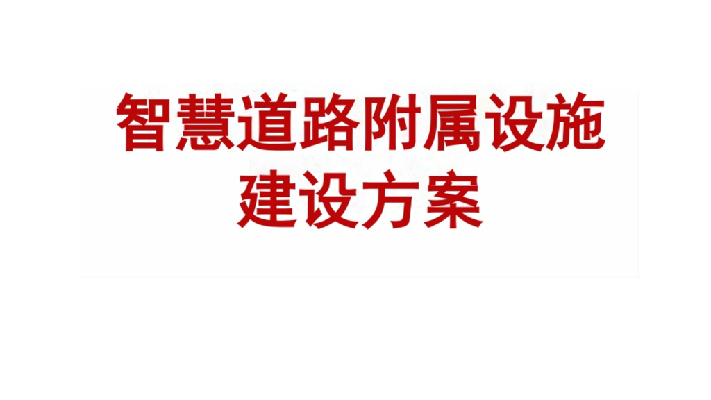 智慧道路附属设施建设方案