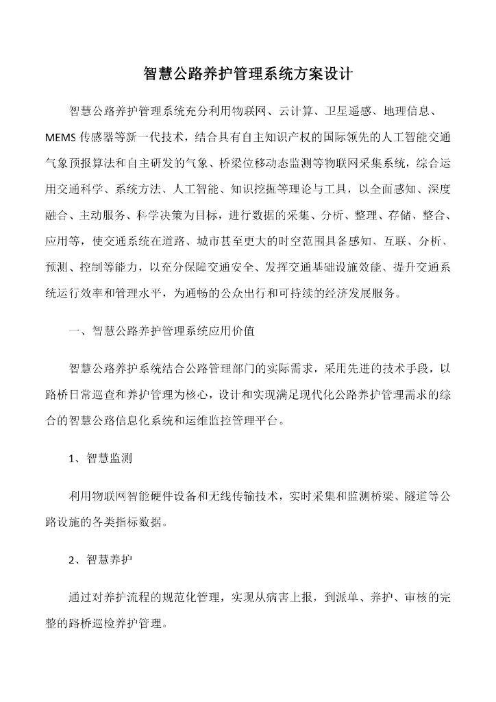 智慧公路养护管理系统方案设计