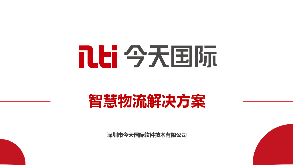 今天国际：智慧物流解决方案