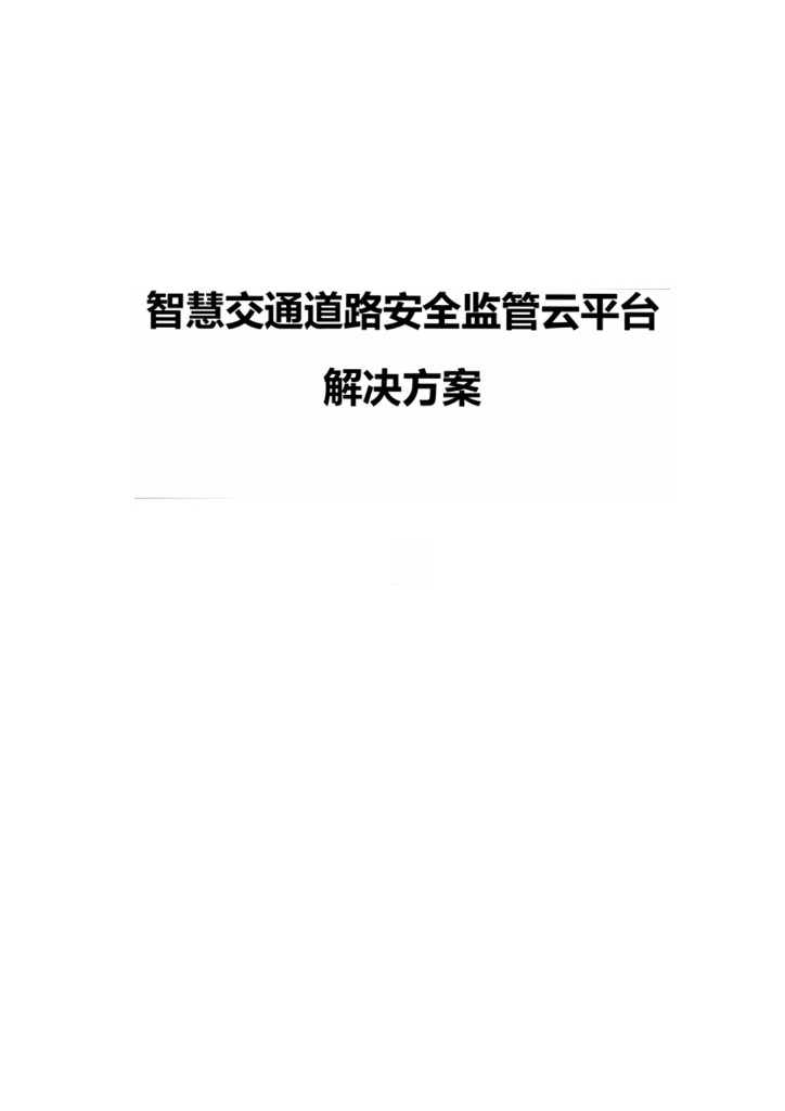 智慧交通道路安全监管云平台解决方案