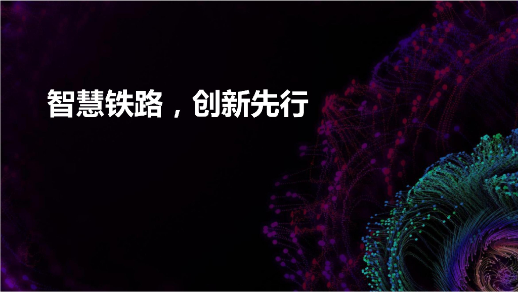 智慧铁路，创新先行方案