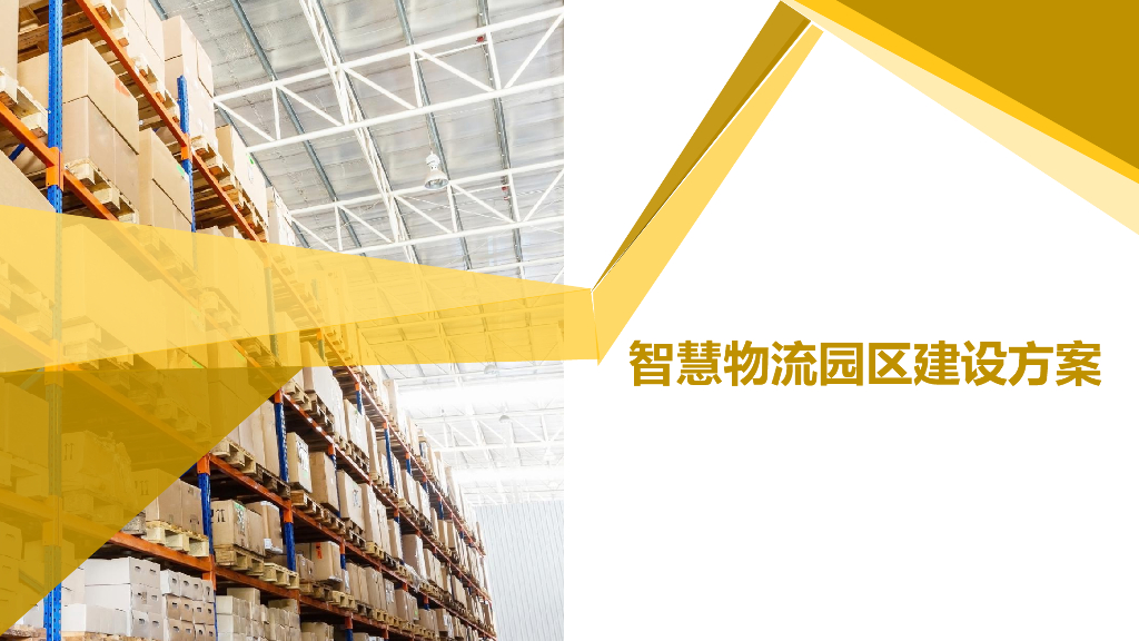 智慧物流园区解决方案