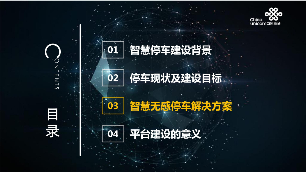 中国联通：智慧停车解决方案_第7页