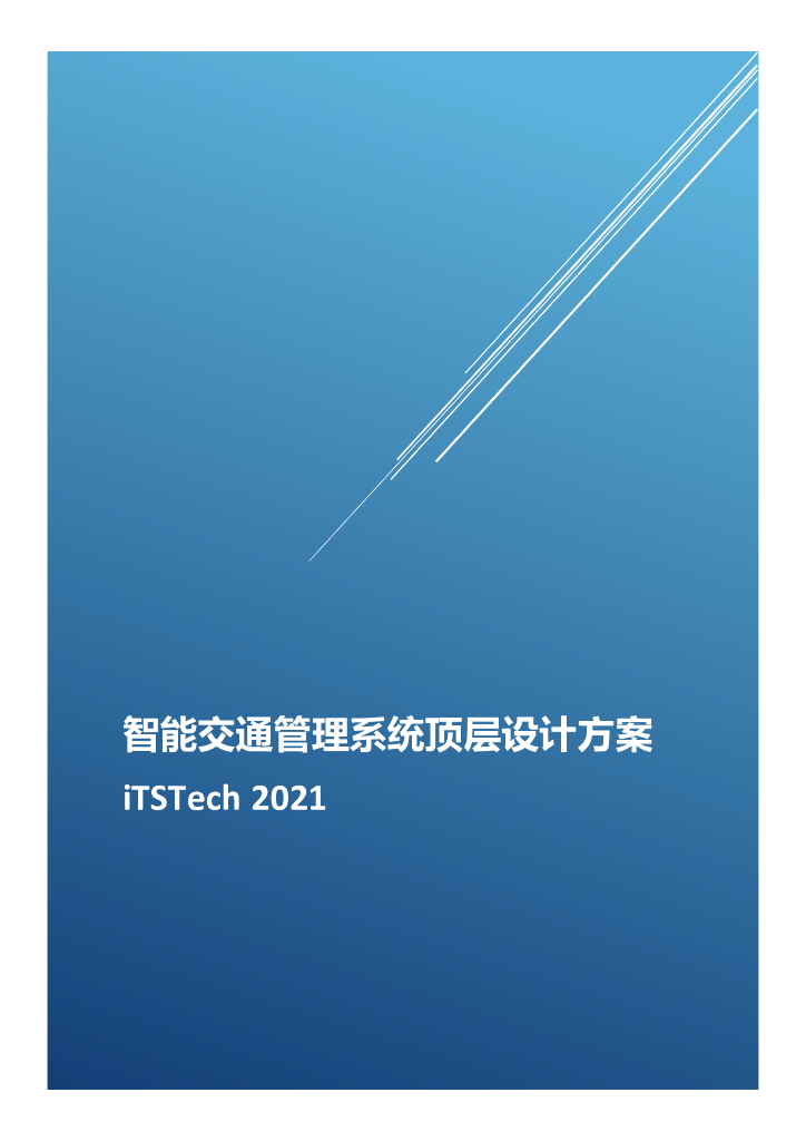 iTSTech：智能交通管理系统顶层设计方案