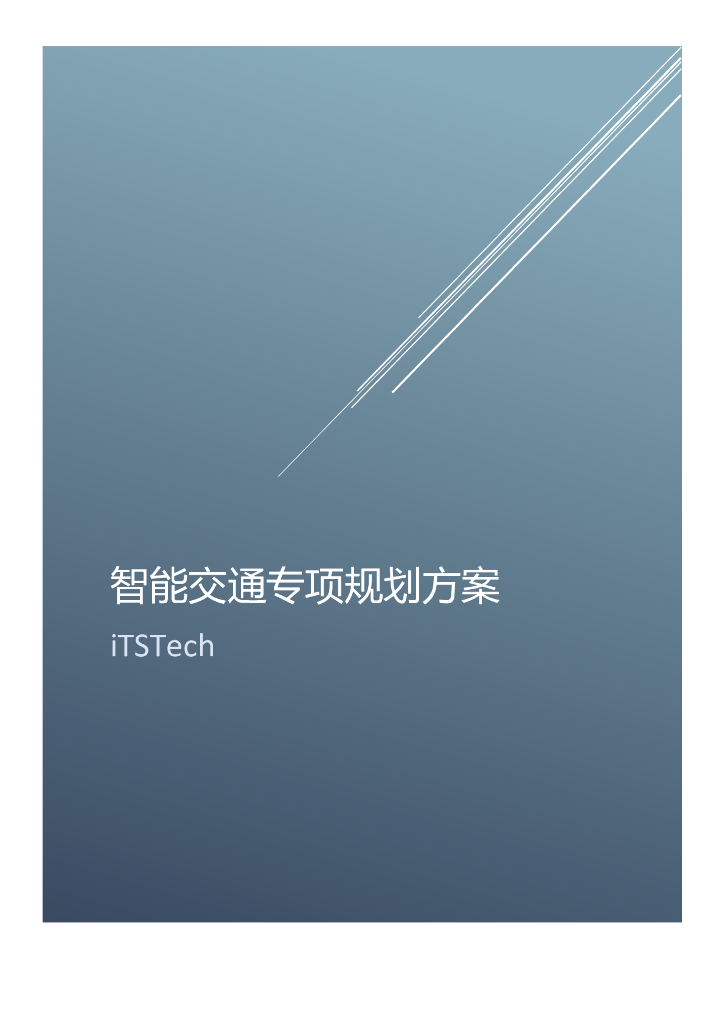 iTSTech：智能交通专项规划方案