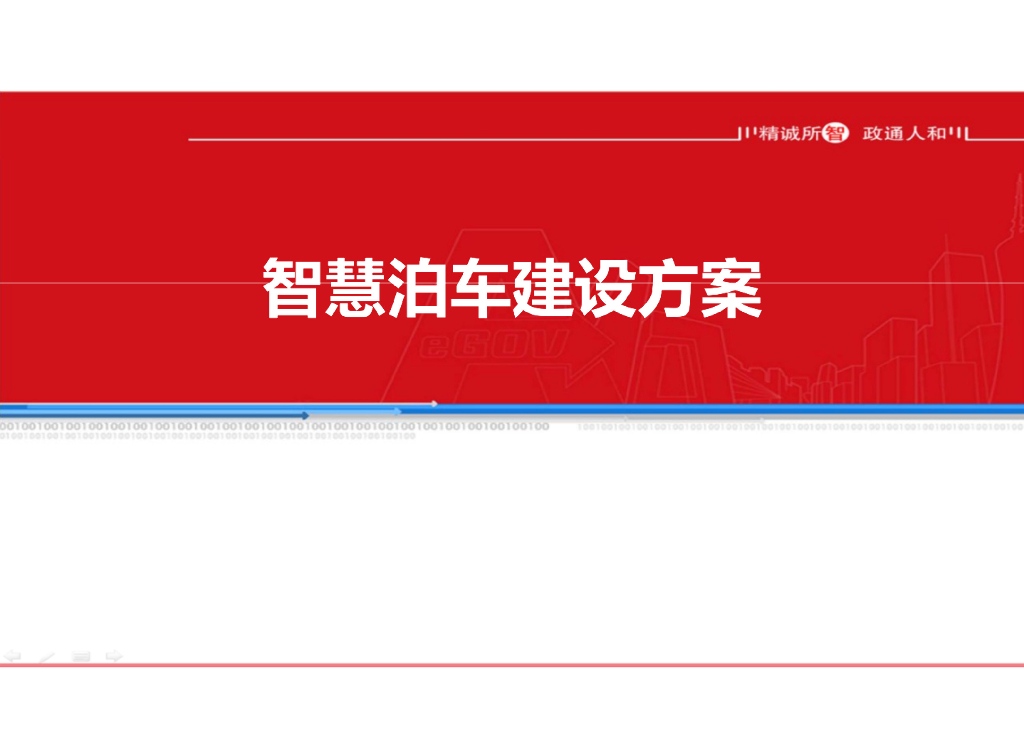 武汉数字政通：智慧泊车建设方案