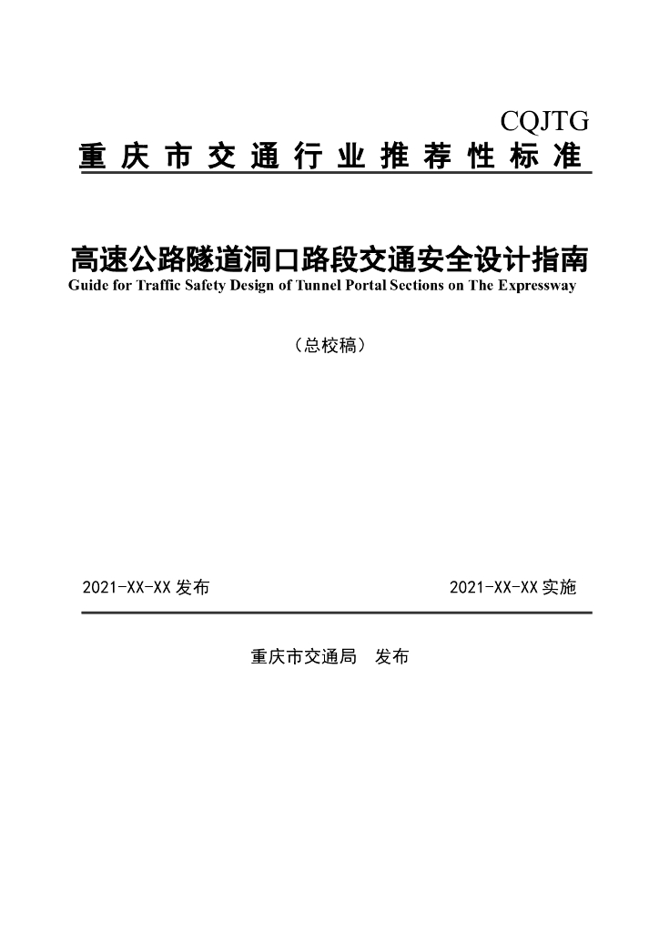 重庆市高速公路隧道洞口路段交通安全设计指南