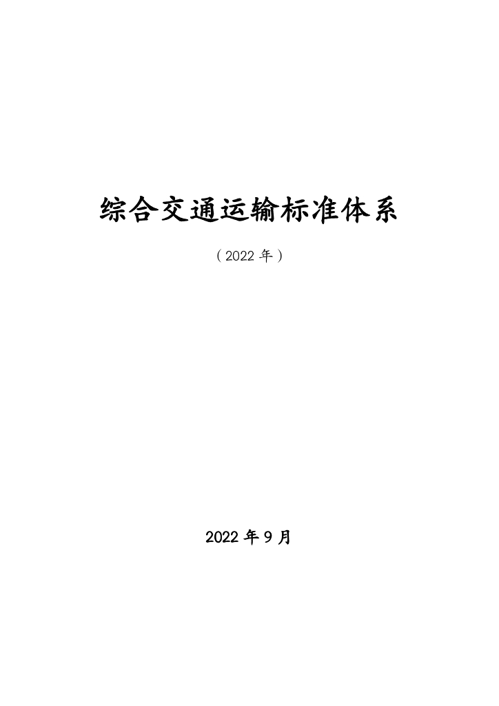 综合交通运输标准体系（2022年）