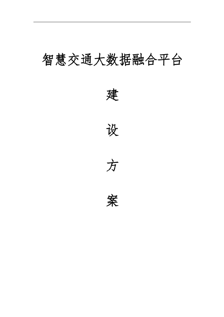 智慧交通大数据融合平台建设方案