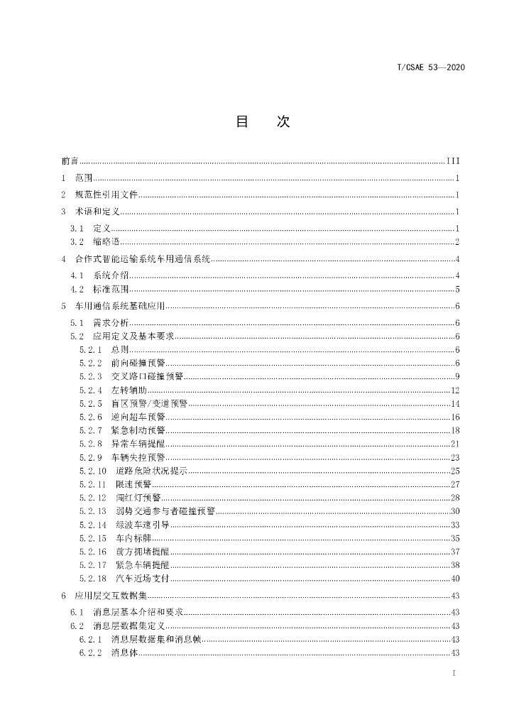 T/CSAE 53-2020 标准预览