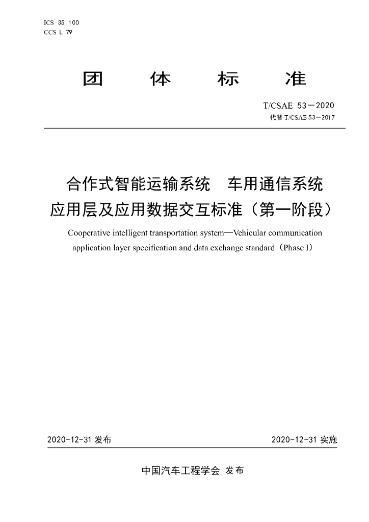T/CSAE 53-2020 标准预览