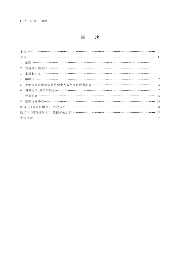GB/T 37380-2019 标准预览